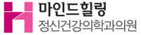 마인드힐링정신건강의학과 Logo